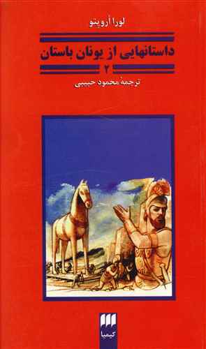 داستان هايي از يونان باستان (جلد دوم)(کيميا)