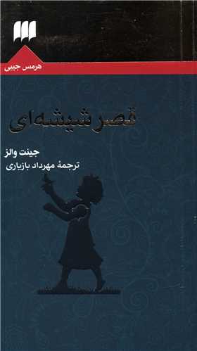 قصر شيشه‌اي (هرمس)