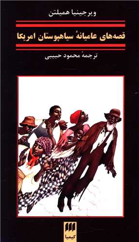 قصههاي عاميانه سياهپوستان امريکا (کيميا)