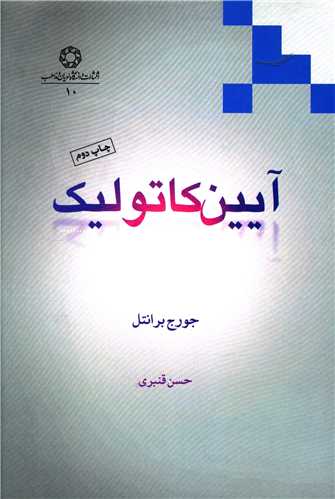 آیین کاتولیک 