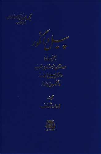 پیل و انگور 