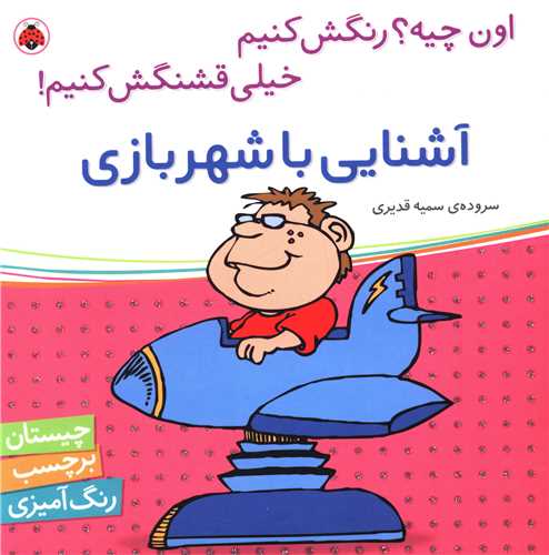 آشنایی با شهر بازی (شهر قلم)