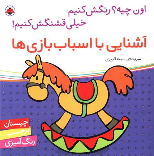 آشنايي با اسباب بازي ها (شهر قلم)
