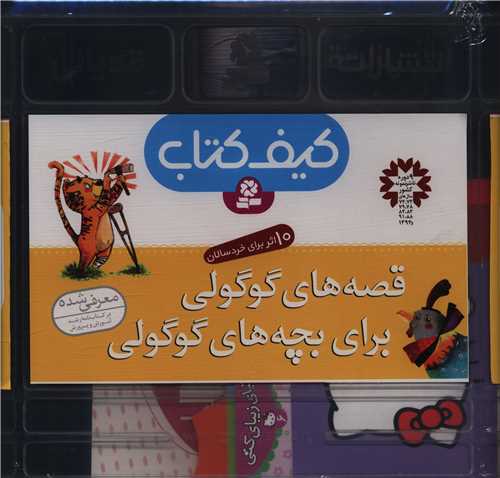 کیف کتاب قصه های گوگولی برای بچه های گوگولی 