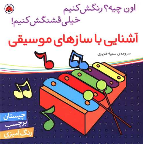 آشنایی با سازهای موسیقی (شهر قلم)