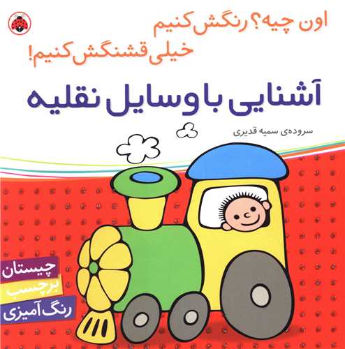 آشنایی با وسایل نقلیه (شهر قلم)