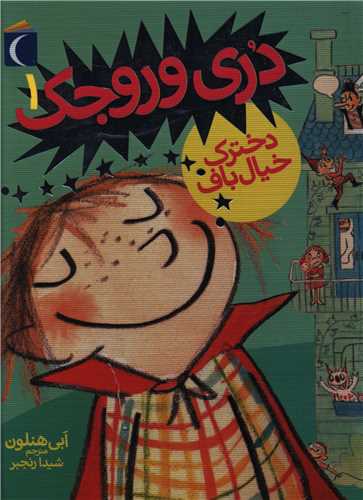 دري وروجک (1)(دخترک خيال باف)(جيبي)(محراب قلم)
