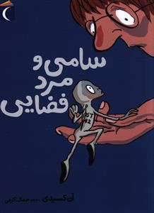 سامی و مرد فضایی (جیبی)
