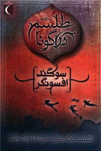 طلسم دراگونا (3)(سوگند افسونگر))