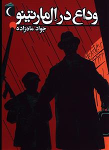 وداع در ال مارتينو (محراب قلم)