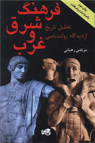 فرهنگ شرق و غرب 