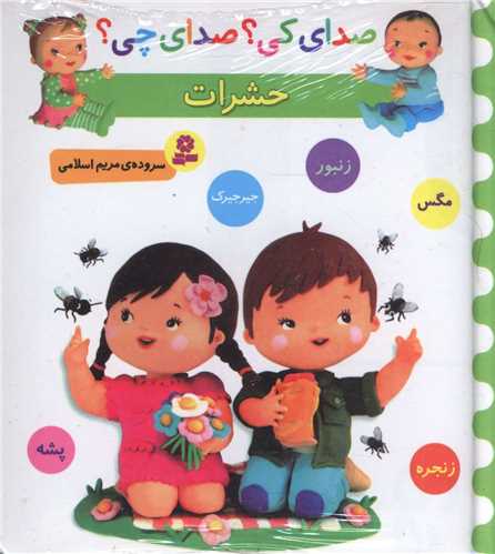 صدای کی صدای چی (حشرات)(خشتی)
