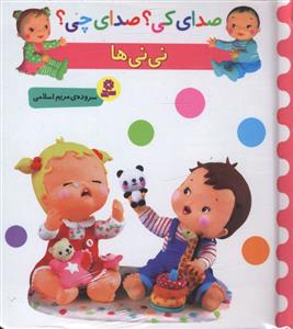صدای کی صدای چی (نی نی ها)(خشتی)