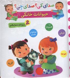 صدای کی صدای چی (حیوانات خانگی)(خشتی)