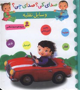 صدای کی صدای چی (وسایل نقلیه)(خشتی)