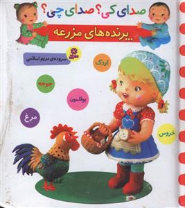 صدای کی صدای چی (پرنده های مزرعه)(خشتی)
