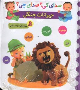 صدای کی صدای چی (حیوانات جنگل میمون طوطی گورخر)(خشتی)