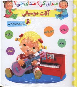 صداي کي صداي چي (آلات موسيقي زنگوله ترومپ گيتار)(خشتي)(قدياني)