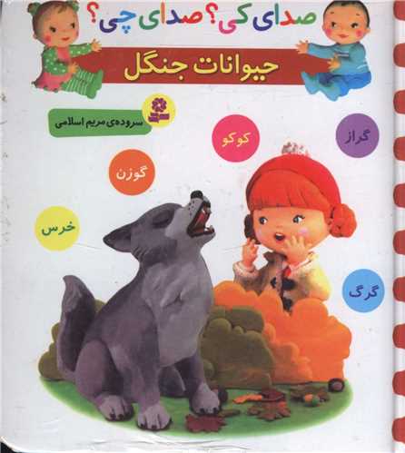 صدای کی صدای چی (حیوانات جنگل کوکو گوزن خرس)(خشتی)