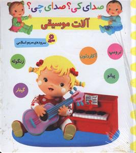 صدای کی صدای چی (آلات موسیقی طبل مثلث بلز)(خشتی)