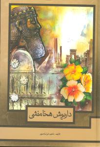 داریوش هخامنشی 