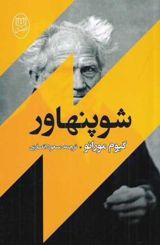 شوپنهاور (جامي)