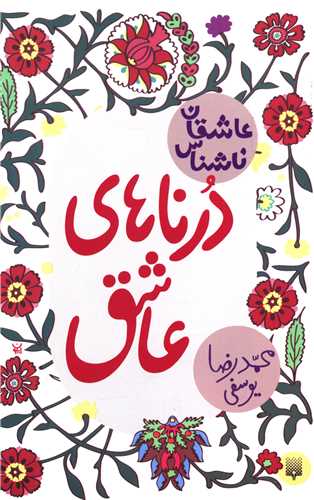 عاشقان ناشناس (درناهای عاشق)
