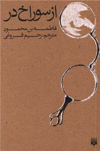 از سوراخ در