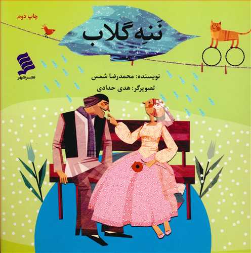 ننه گلاب 