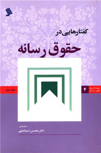 گفتارهايي در حقوق رسانه (جلد 2)(نشر شهر)