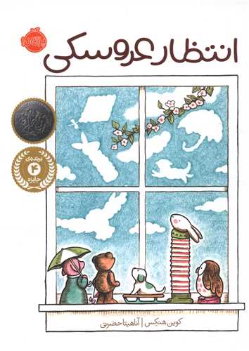 انتظار عروسکی (پرتقال)