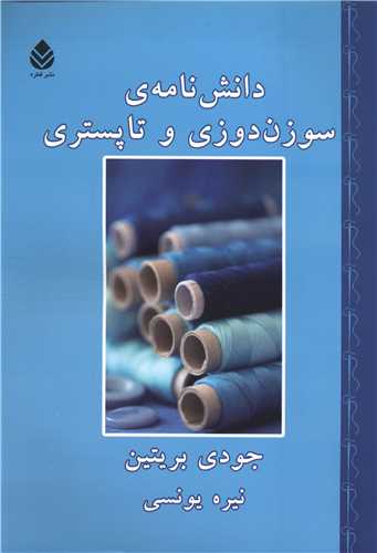 دانش‌نامه‌ي سوزن‌دوزي و تاپستري