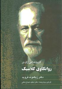 روانکاوي کلاسيک (ققنوس)