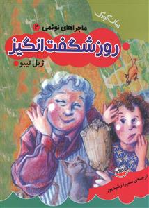 ماجراهای نوئمی (2)(روز شگفت انگیز)