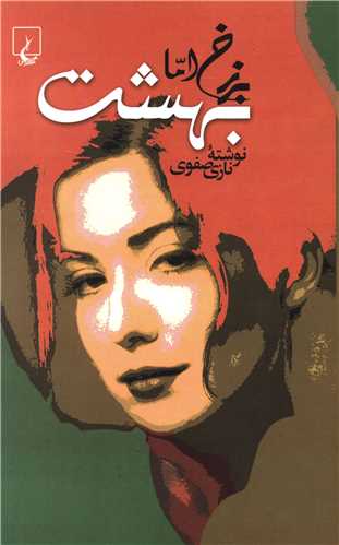 برزخ اما بهشت (ققنوس)