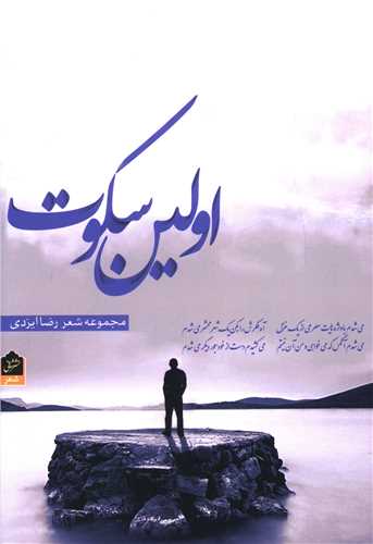 اولین سکوت 
