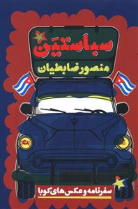 سباستین 