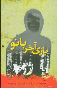 بازي آخر بانو (ققنوس)