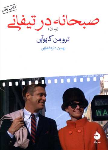 صبحانه در تیفانی (جیبی)