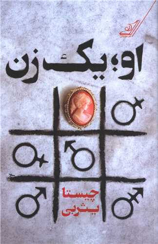 او يک زن (کوله پشتي)