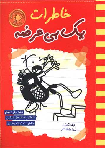 خاطرات یک بیعرضه (11)(قرمز فلفلی)