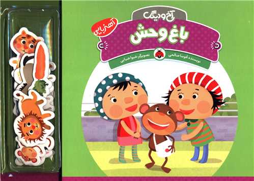 آخ و دینگ (باغ وحش)(شهر قلم)