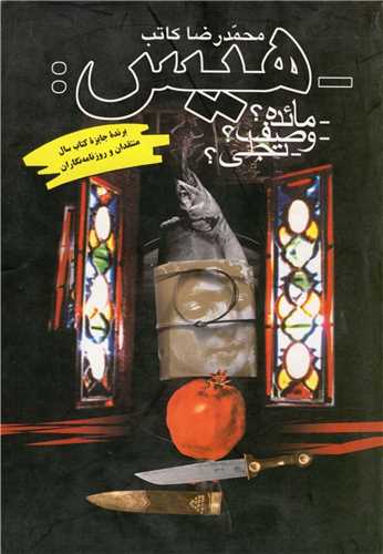 هيس (مائده وصف تجلي)(ققنوس)