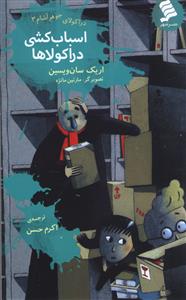 دراکولای جوهر آشام (3)(اسباب کشی دراکولاها)