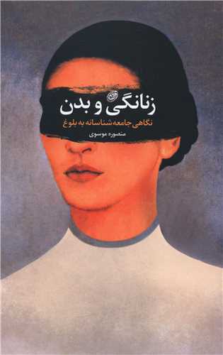 زنانگی و بدن 