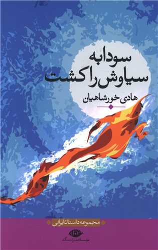 سودابه سياوش را کشت (نگاه)