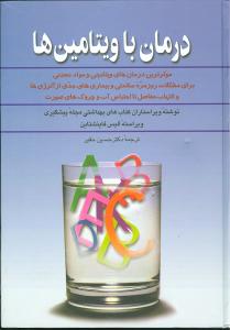 درمان با ويتامينها (آفرينگان)