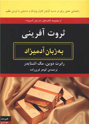 به زبان آدمیزاد (ثروت آفرینی)
