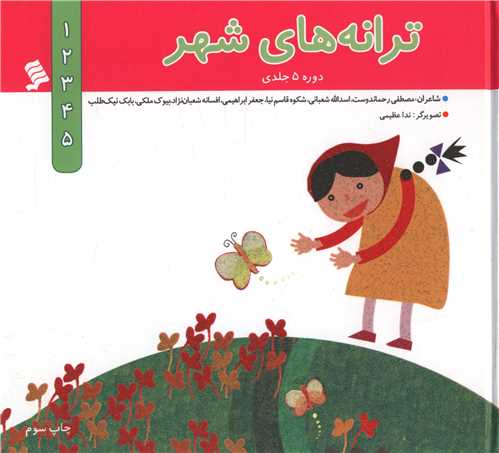 ترانه های شهر (5 جلدی)