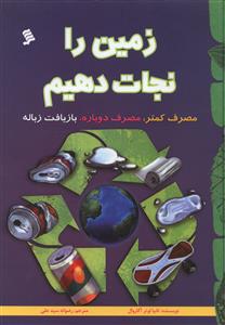 زمین را نجات دهیم 